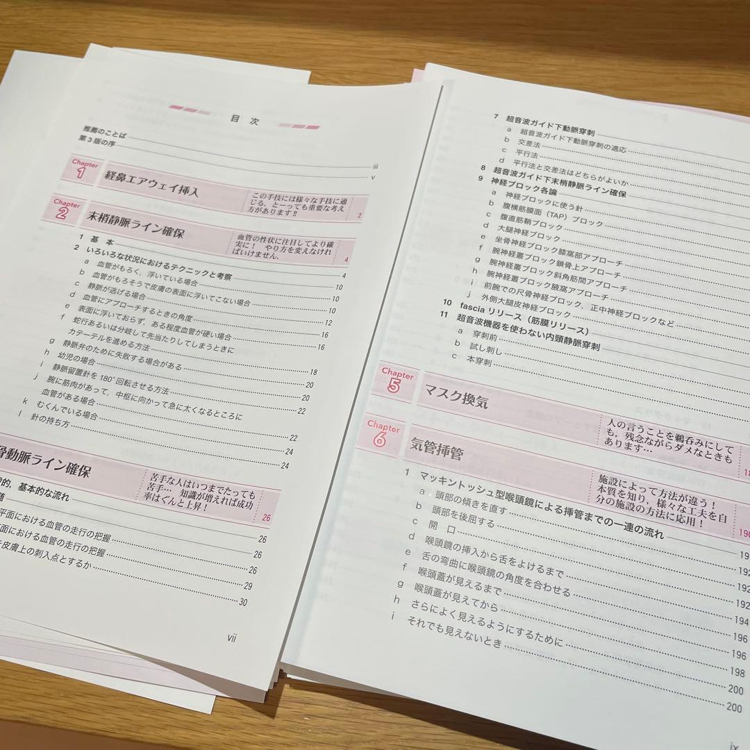 一気に上級者になるための麻酔科医のテクニック 第3版【裁断済み】