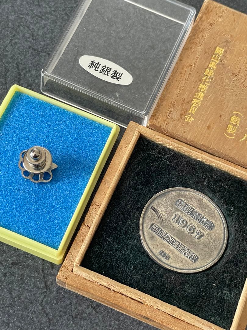 ◆感謝価格◆希少品◆植樹祭記念銀製メダル、ピンバッチ2点セット◆