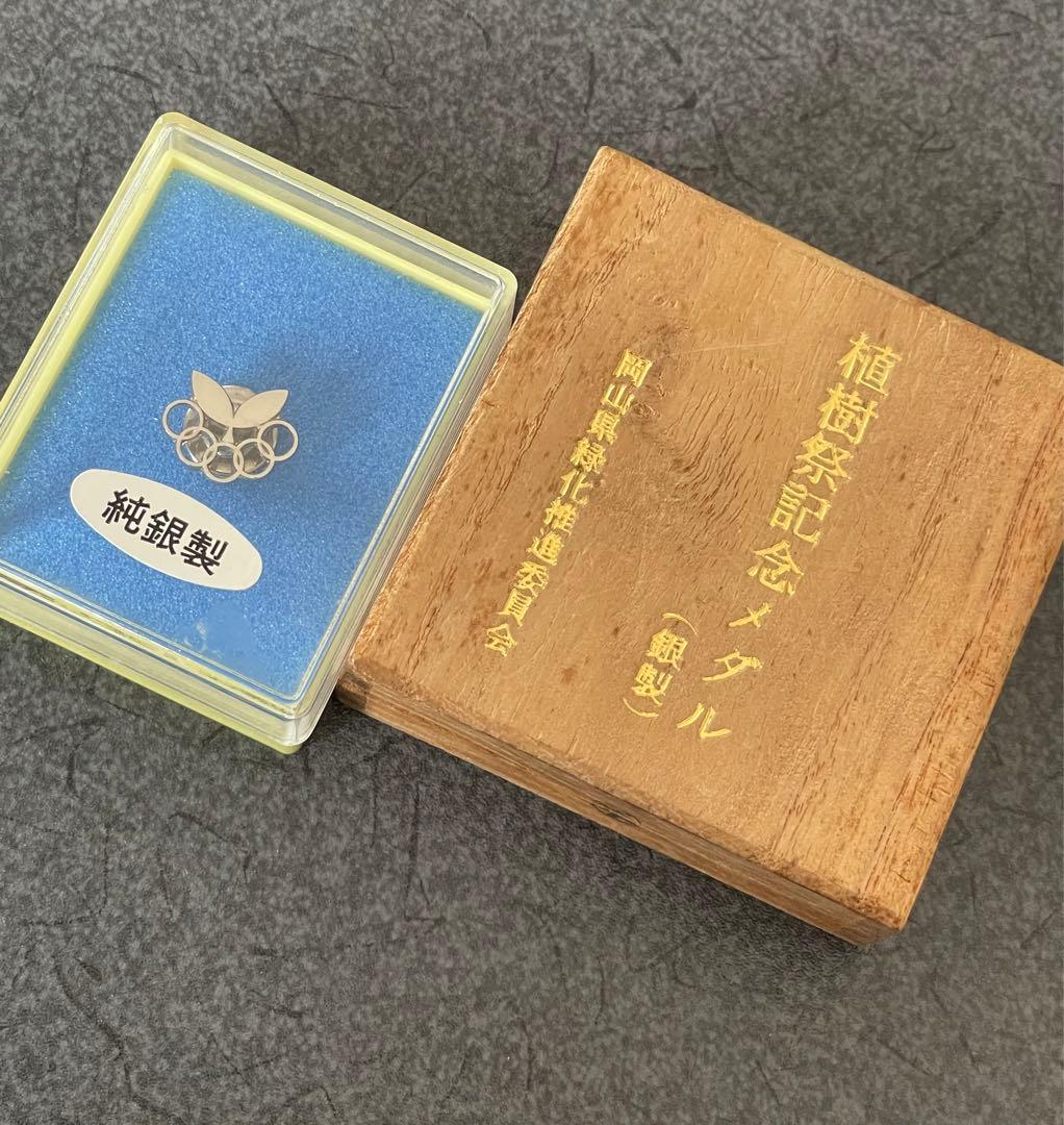 ◆感謝価格◆希少品◆植樹祭記念銀製メダル、ピンバッチ2点セット◆