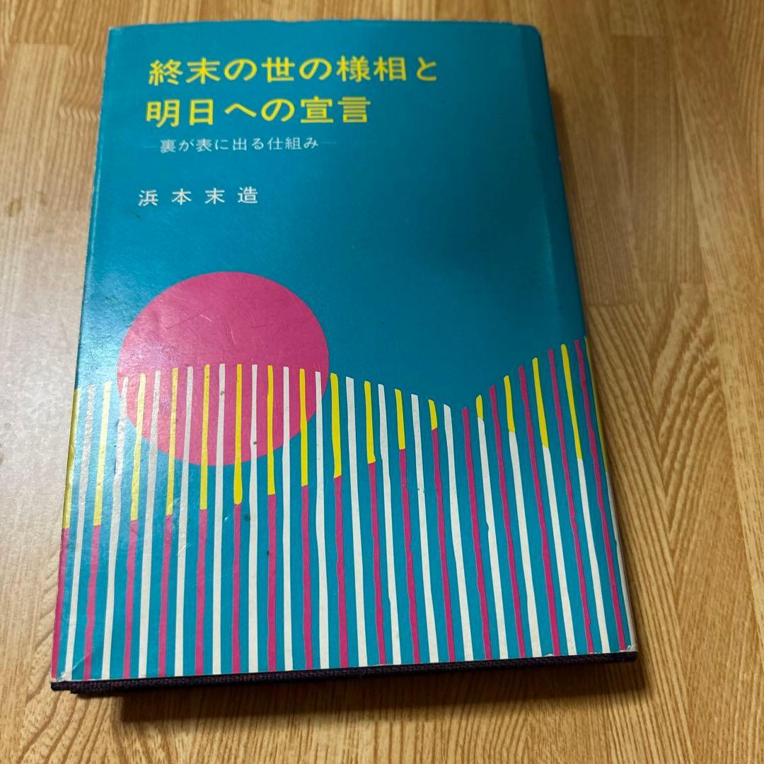終末の世の様相と明日への宣言　今が終わりの初め　あなたも幸せになれる　橘香道