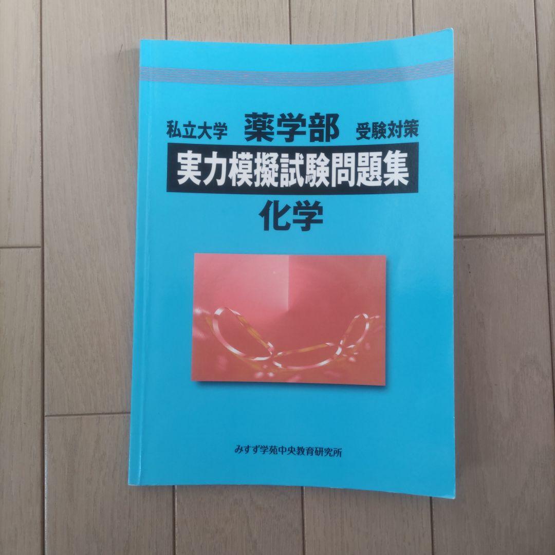 私立大学 薬学部 実力模擬試験問題集 3冊セット