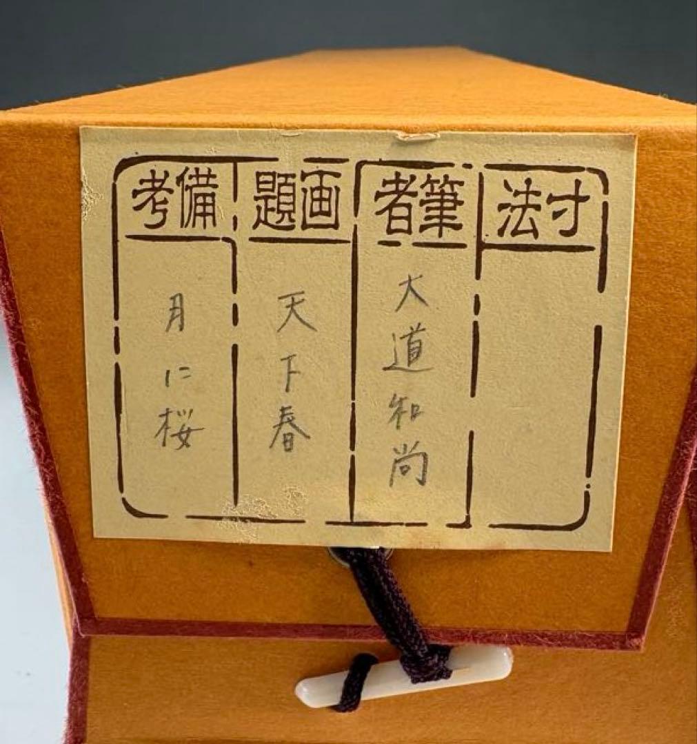 【中古品】大道筆　天下春　月に桜（共箱）USED〈税込・送料込〉