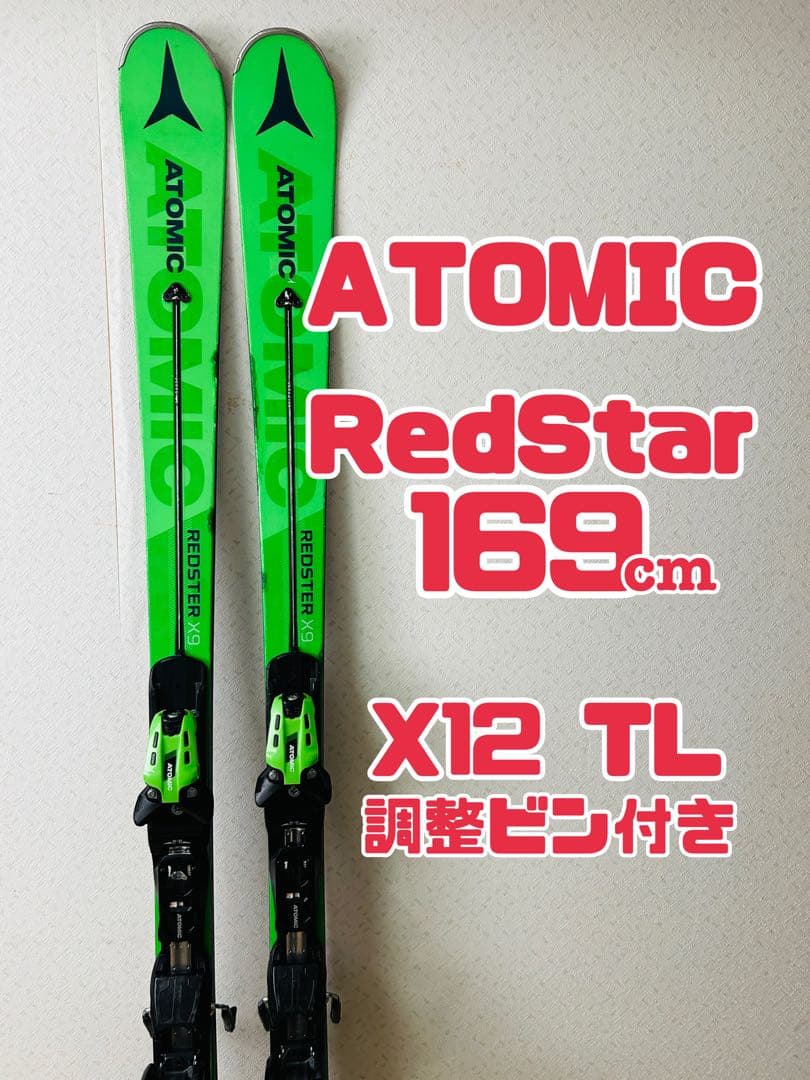 Atomic Redster X9 スキー板 169cm　アトミック　調整ビン