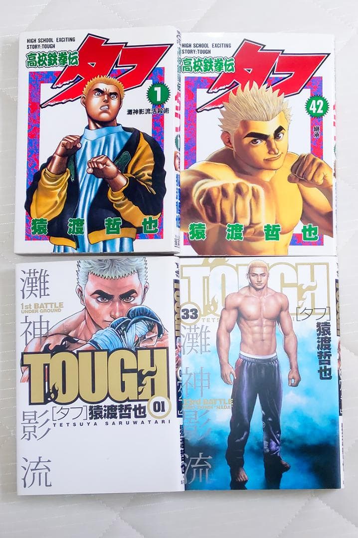 全巻セット「高校鉄拳伝タフ」「TOUGH タフ 」「タフ外伝おとん」　猿渡哲也