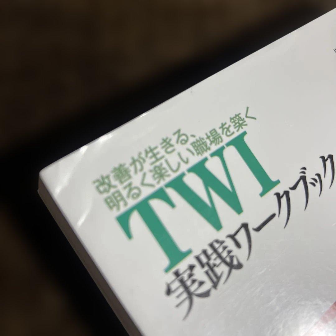 【希少本】TWI実践ワークブック : 改善が生きる、明るく楽しい職場を築く