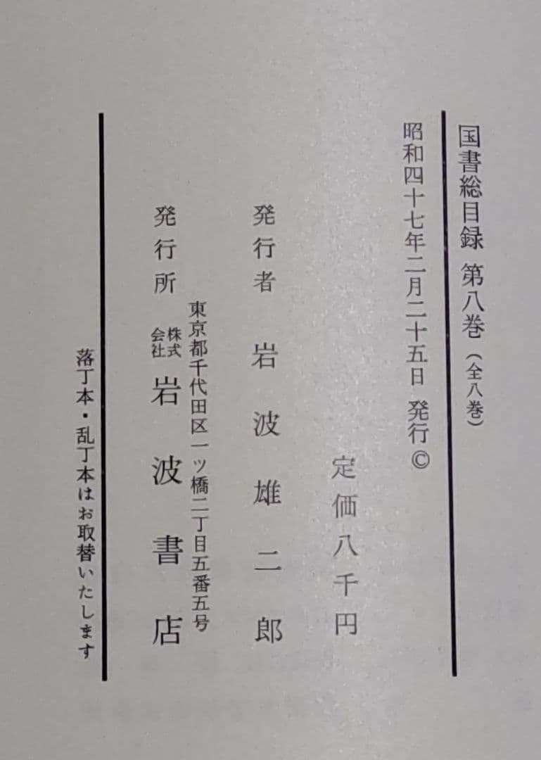 『国書総目録』全９冊（１〜８巻、著者別索引）　岩波書店発行