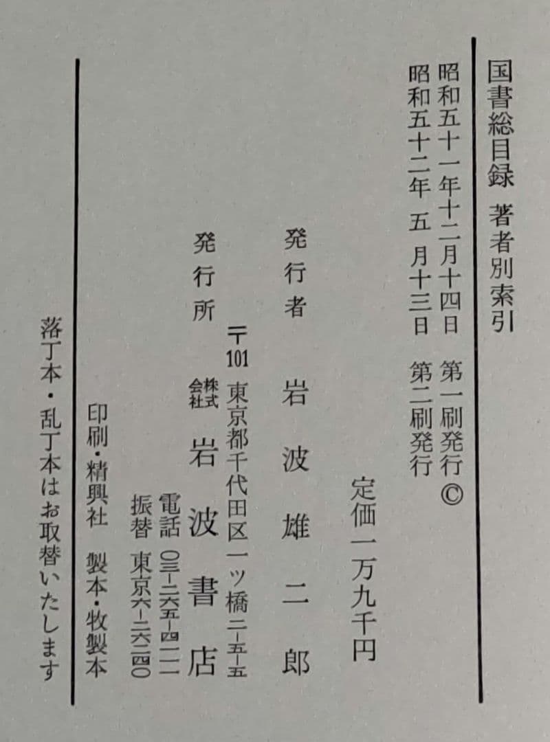 『国書総目録』全９冊（１〜８巻、著者別索引）　岩波書店発行