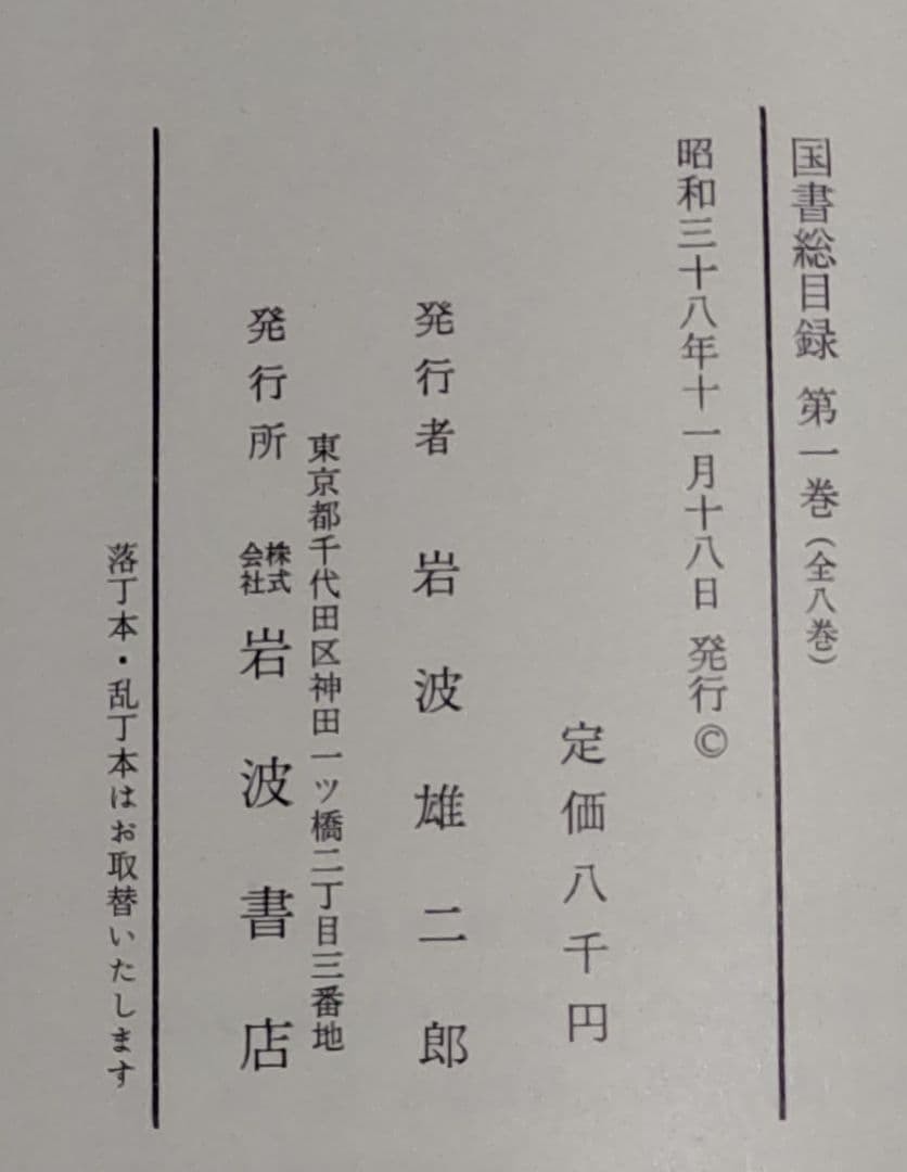 『国書総目録』全９冊（１〜８巻、著者別索引）　岩波書店発行
