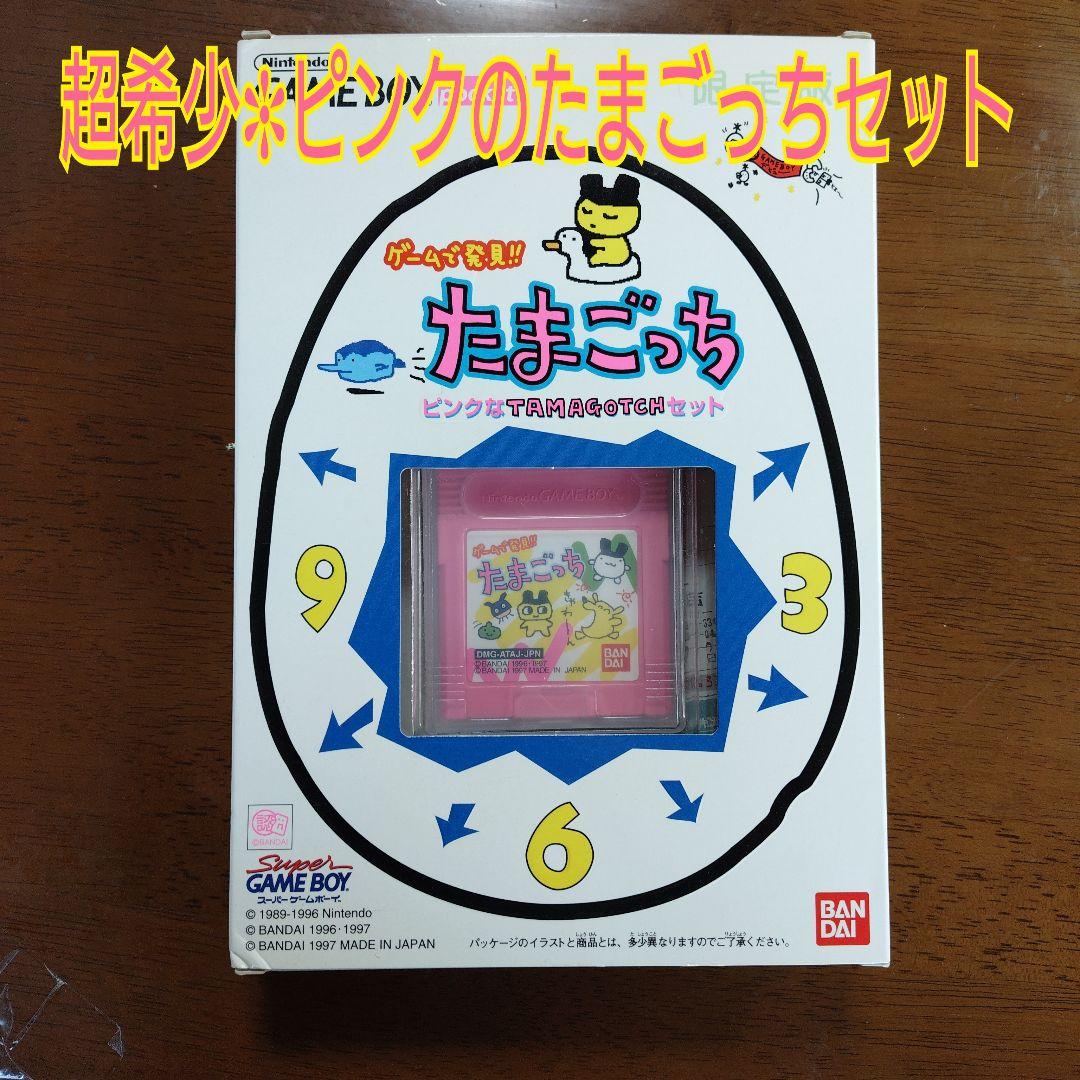 【超希少·極美品】ピンクノタマゴッチセット(GB)【ジャンク】