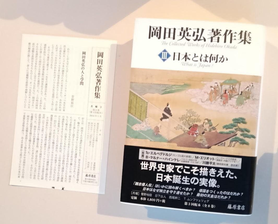 帯有　岡田英弘著作集　１～５巻　藤原書店　月報
