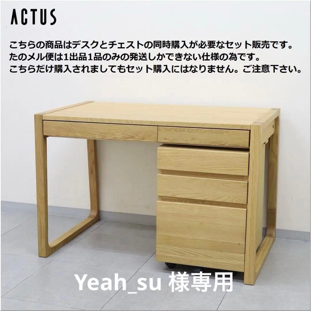 1-1 アクタス FOPPISH フォピッシュ デスク チェスト 平机 学習机