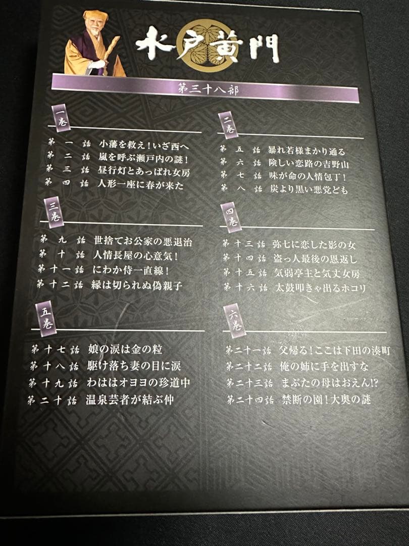 水戸黄門 第38部 DVD-BOX 里見浩太朗