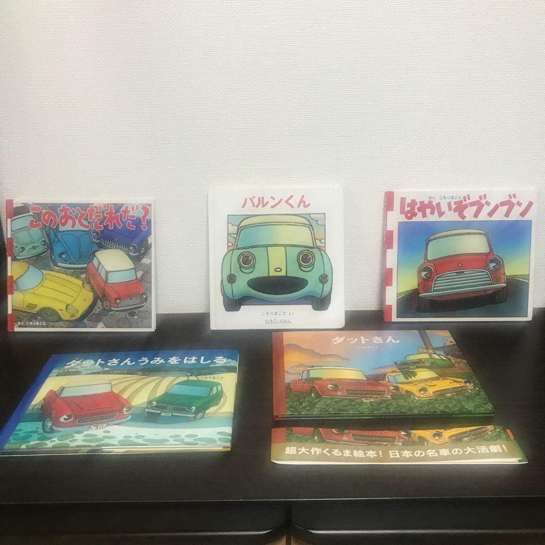 こもりまこと作品 6冊 絵本まとめ売り