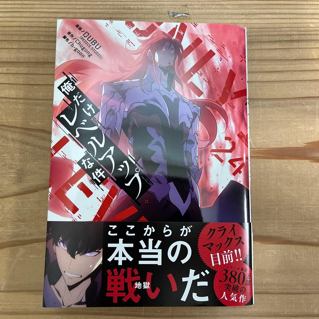 「俺だけレベルアップな件」1〜24巻　★☆全巻セット★★おまけ付き&全巻帯付き