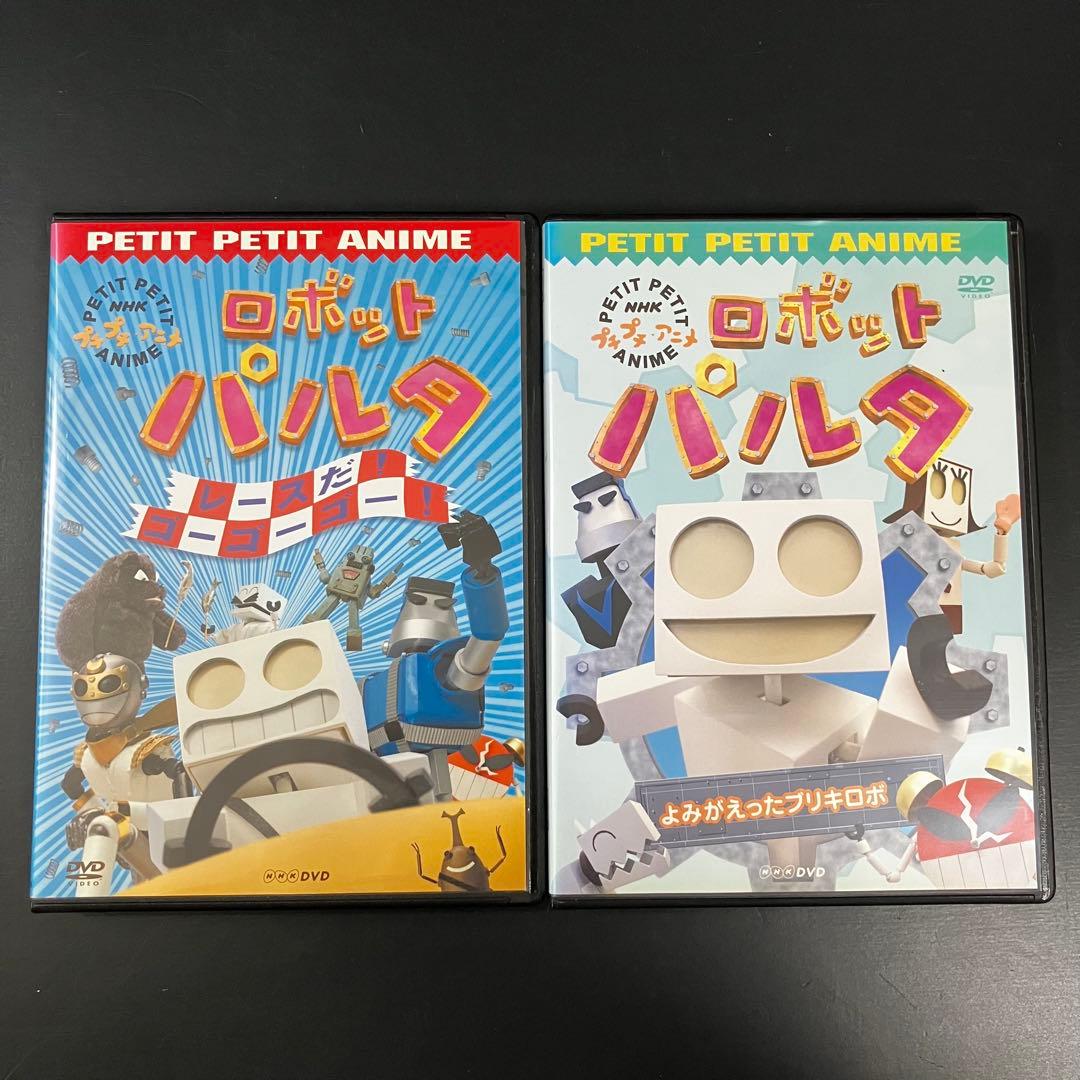 【新品ケース収納】 ロボットパルタ 2本セット DVD アニメ