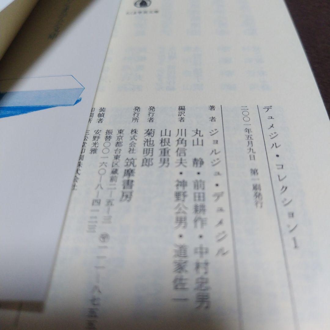 デュメジル・コレクション 　全4冊揃