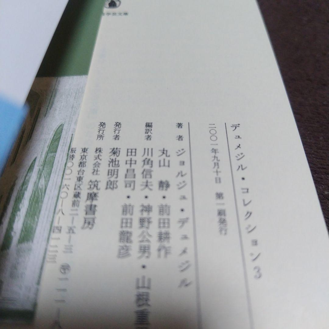 デュメジル・コレクション 　全4冊揃