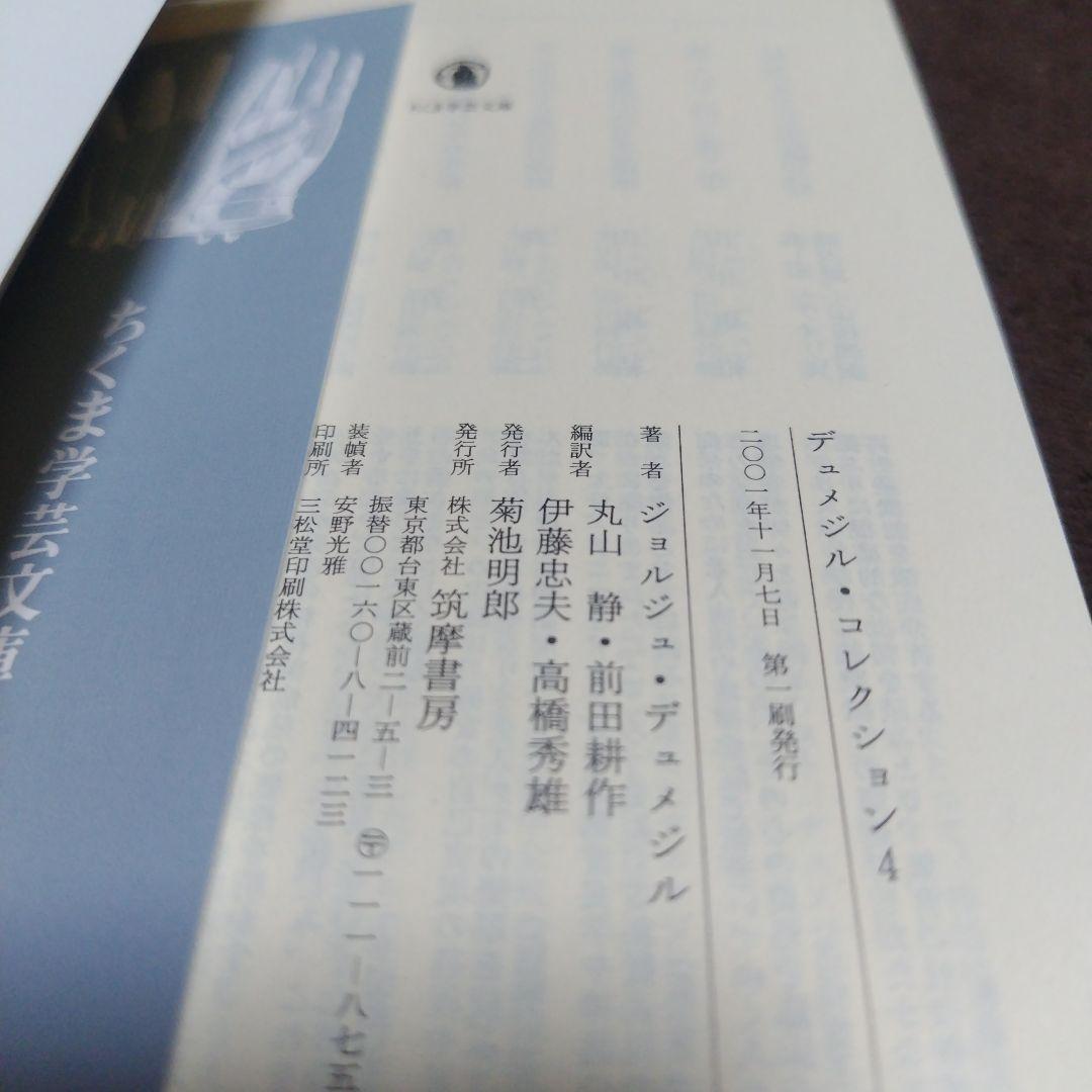 デュメジル・コレクション 　全4冊揃