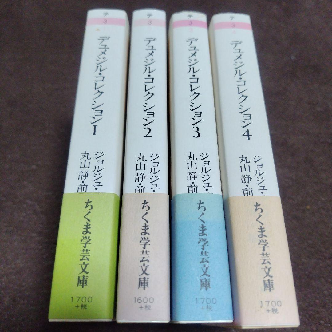 デュメジル・コレクション 　全4冊揃