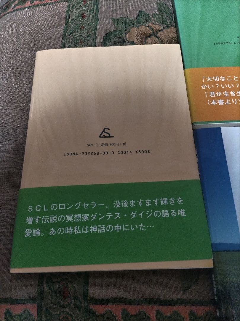 雨宮第慈講話録1.2.3.4 渡辺郁夫 編　ダンテス・ダイジ 　4冊セット
