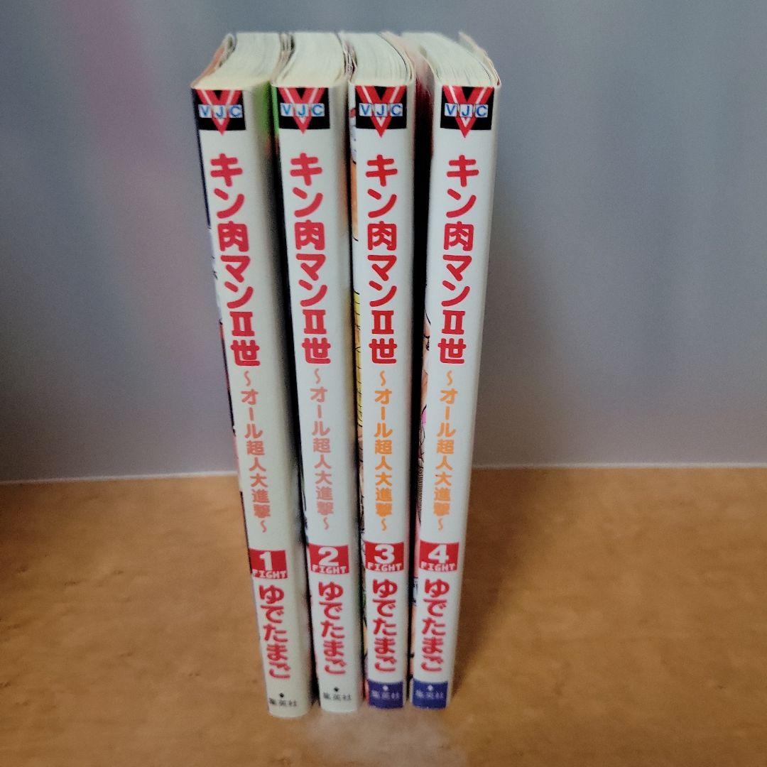 「キン肉マン2世～オール超人大進撃～ 」全4巻セット