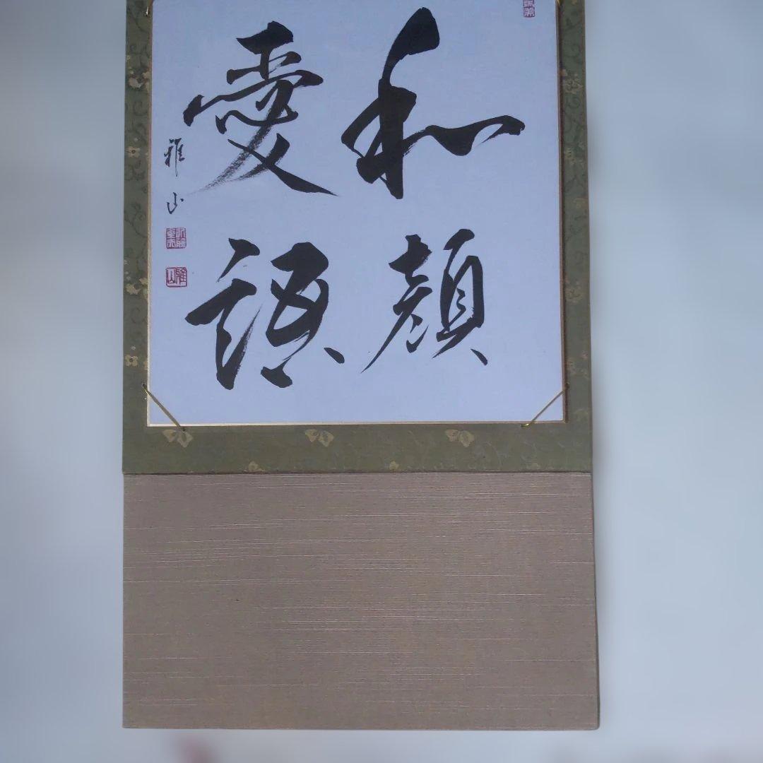 掛け軸 近藤雅山 筆 色紙 『 和顔愛語 』 額装 新品 未使用 保管品 です。