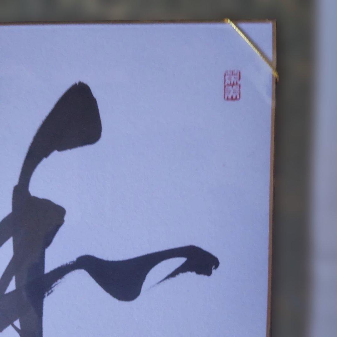 掛け軸 近藤雅山 筆 色紙 『 和顔愛語 』 額装 新品 未使用 保管品 です。