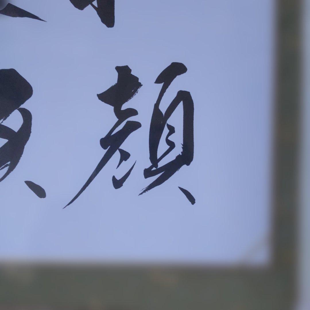 掛け軸 近藤雅山 筆 色紙 『 和顔愛語 』 額装 新品 未使用 保管品 です。