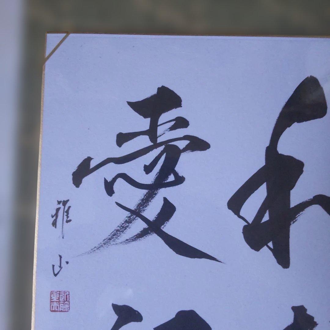 掛け軸 近藤雅山 筆 色紙 『 和顔愛語 』 額装 新品 未使用 保管品 です。