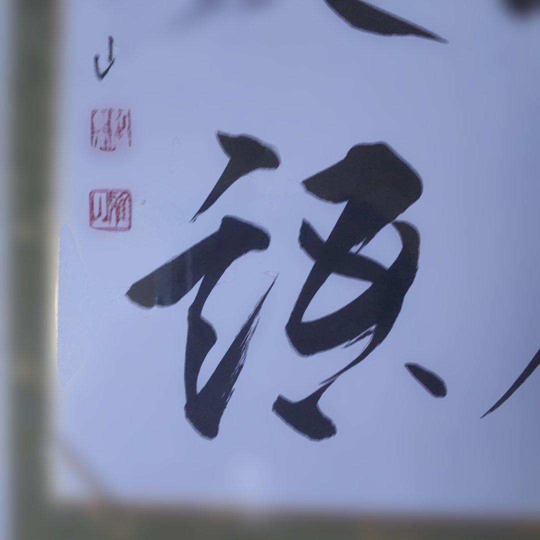 掛け軸 近藤雅山 筆 色紙 『 和顔愛語 』 額装 新品 未使用 保管品 です。