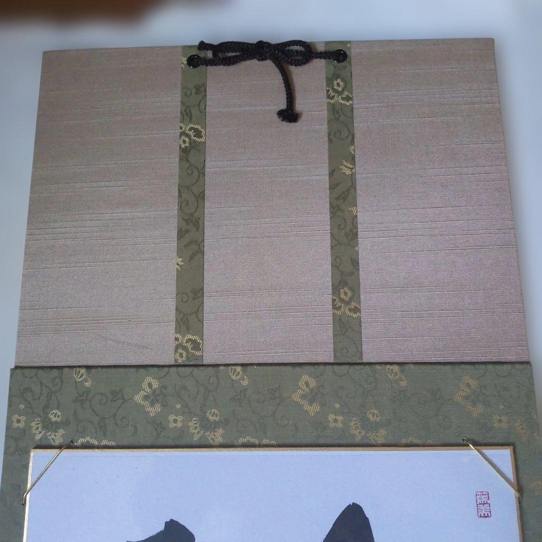 掛け軸 近藤雅山 筆 色紙 『 和顔愛語 』 額装 新品 未使用 保管品 です。