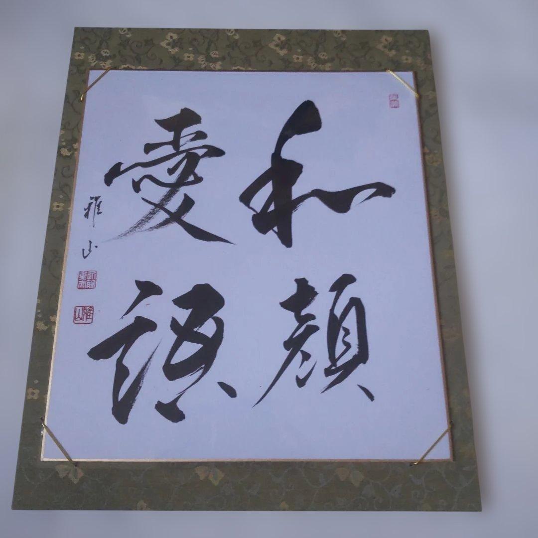 掛け軸 近藤雅山 筆 色紙 『 和顔愛語 』 額装 新品 未使用 保管品 です。