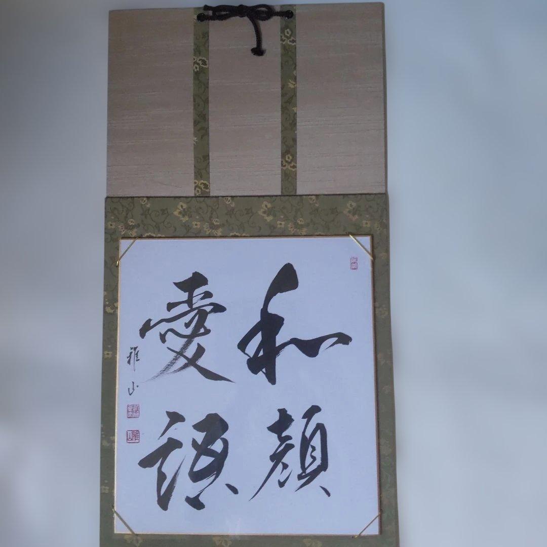 掛け軸 近藤雅山 筆 色紙 『 和顔愛語 』 額装 新品 未使用 保管品 です。