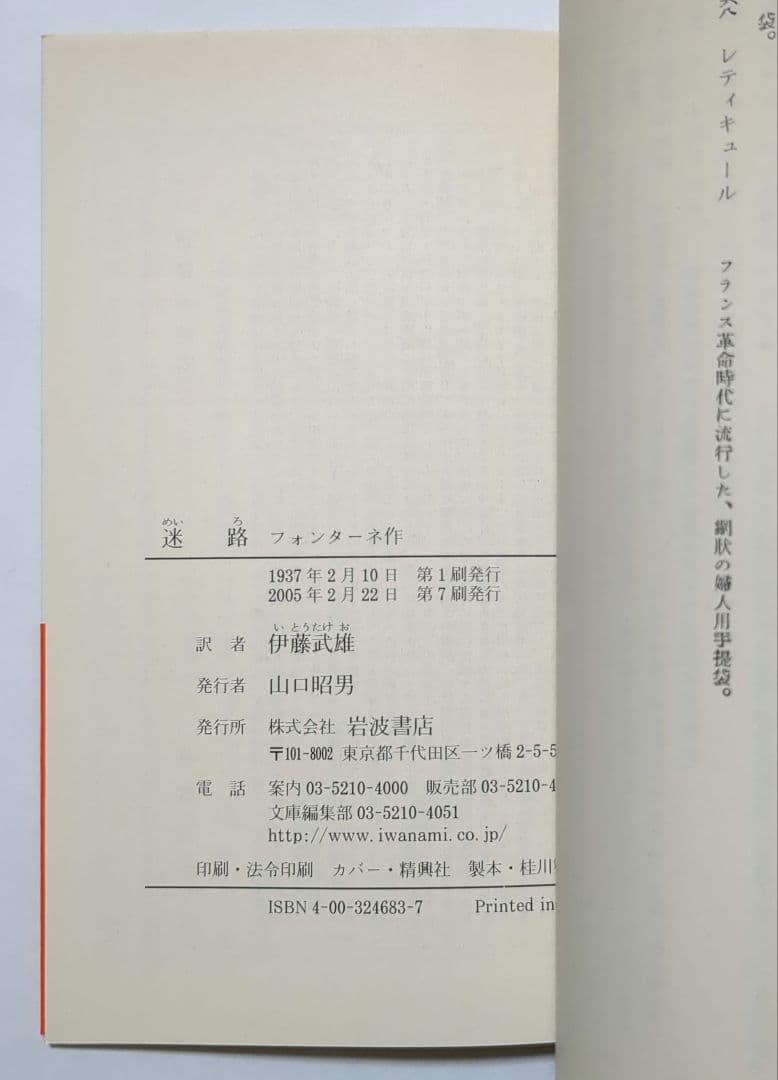 フォンターネ 罪なき罪 上・下 迷路 岩波文庫 全3冊セット