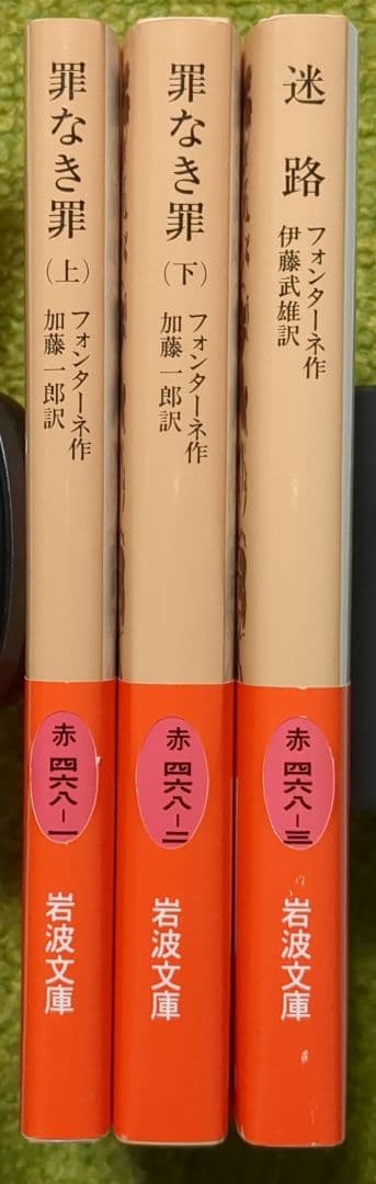 フォンターネ 罪なき罪 上・下 迷路 岩波文庫 全3冊セット