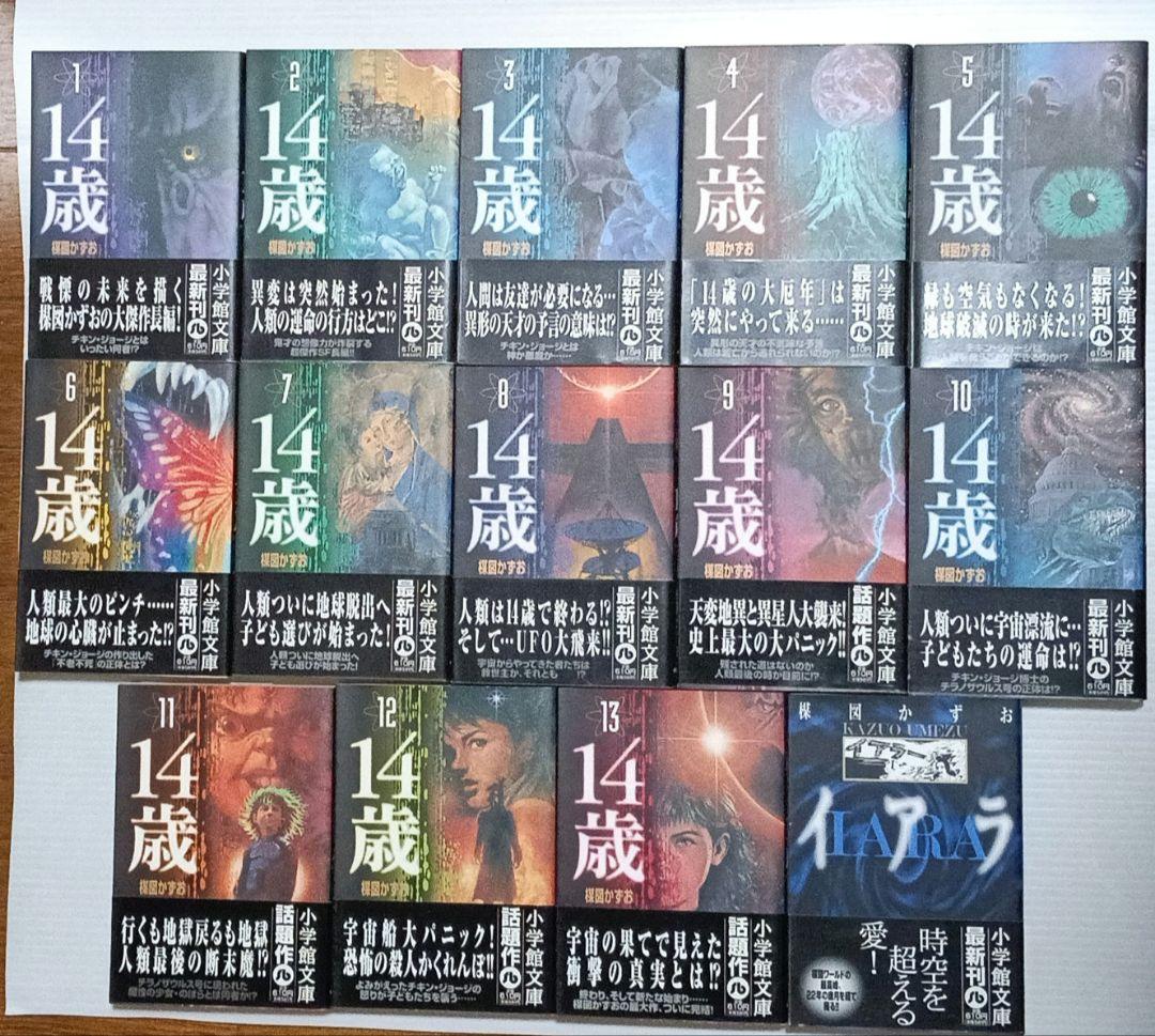 楳図かずお 14歳 全13巻+イアラ 全14冊セット 小学館文庫