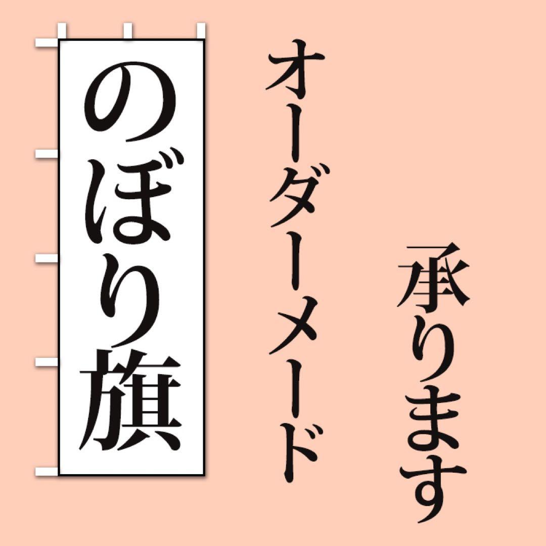 4枚オーダーメード ××のぼり旗　品質保証