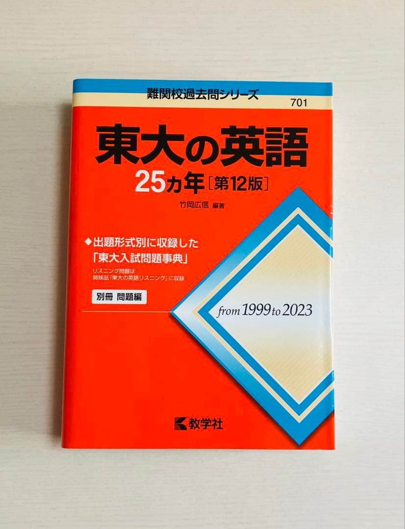 東京大学入試参考書セット