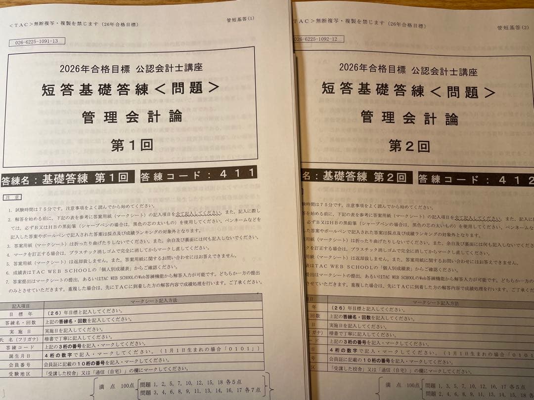 TAC 会計士　2026年合格目標　短答基礎答練　12月短答向け短答直前答練