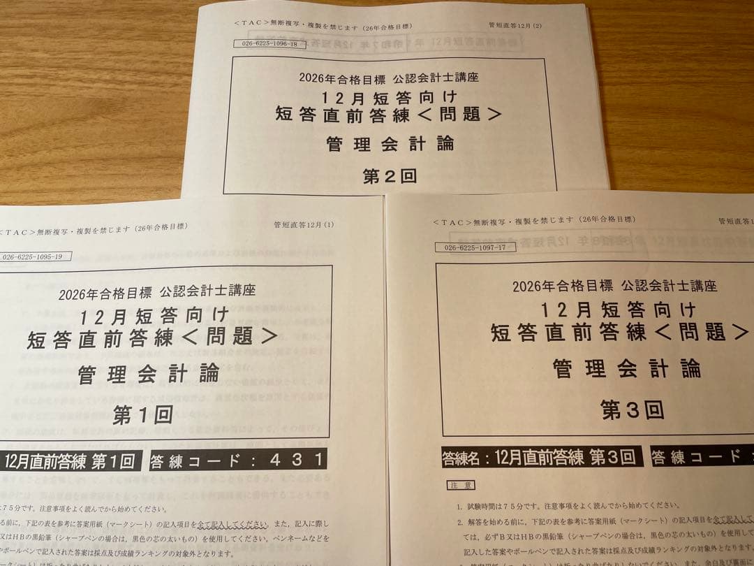 TAC 会計士　2026年合格目標　短答基礎答練　12月短答向け短答直前答練