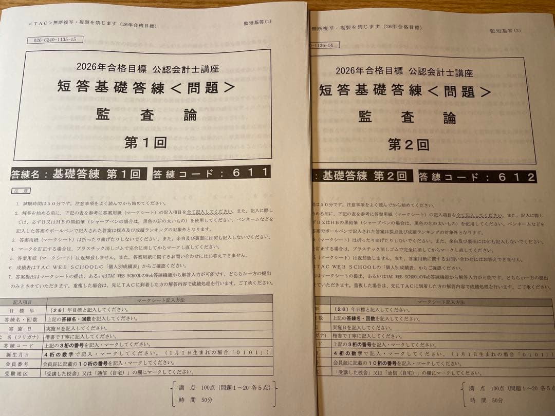 TAC 会計士　2026年合格目標　短答基礎答練　12月短答向け短答直前答練