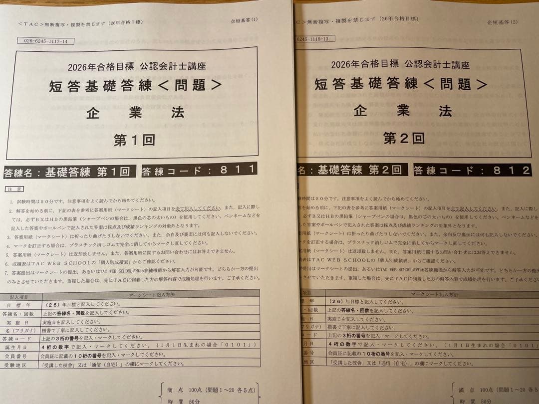 TAC 会計士　2026年合格目標　短答基礎答練　12月短答向け短答直前答練