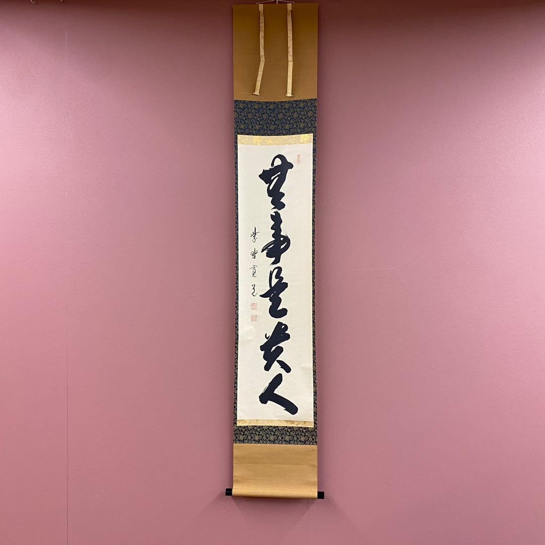 美品 掛け軸 藤田寛道作「無事是貴人」大徳寺 共箱 禅語 茶掛け 年中掛け