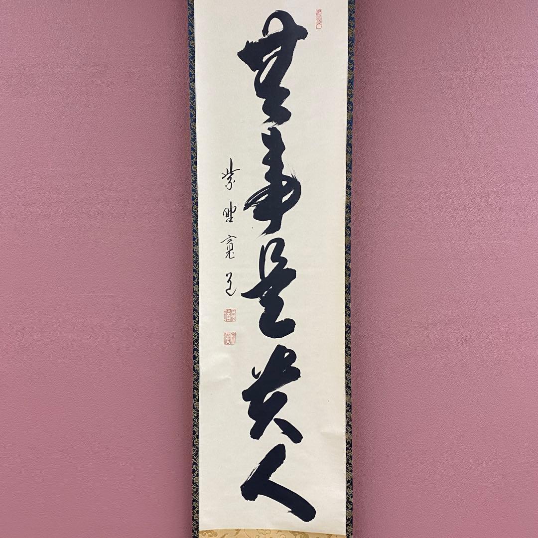 美品 掛け軸 藤田寛道作「無事是貴人」大徳寺 共箱 禅語 茶掛け 年中掛け