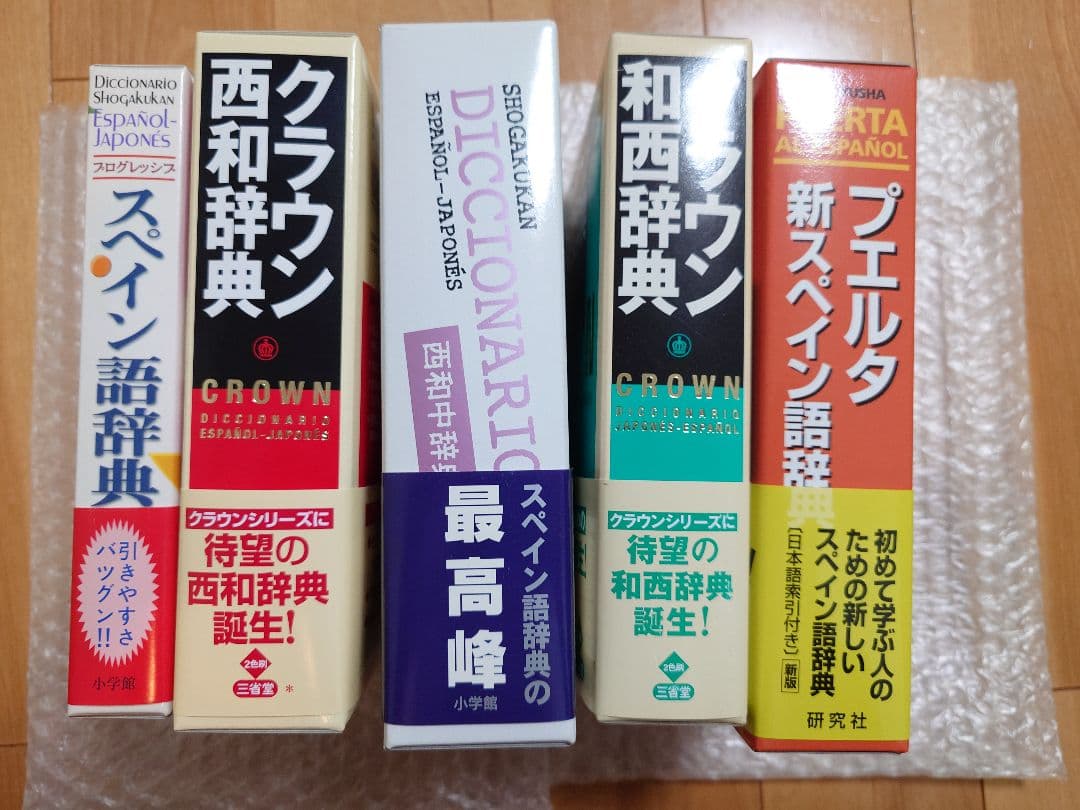 スペイン語　辞書　初級参考書　17冊セット　未使用品　定価51,414円（税込）