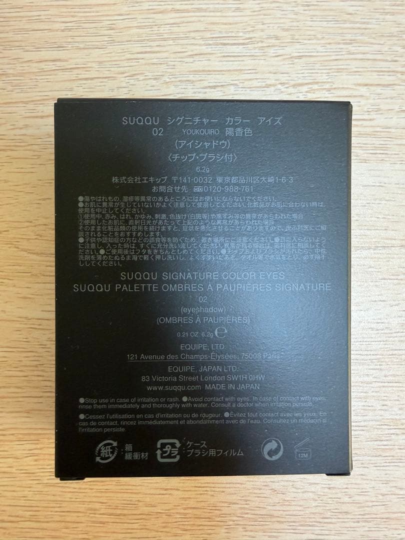 SUQQU シグニチャーカラーアイズ 02 陽香色