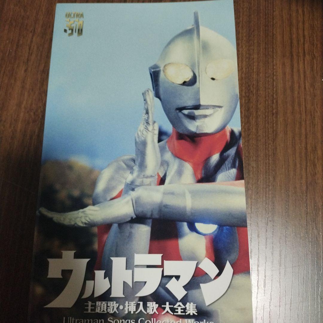 「ウルトラマン」主題歌・挿入歌 大全集 Ultraman Songs Coll…