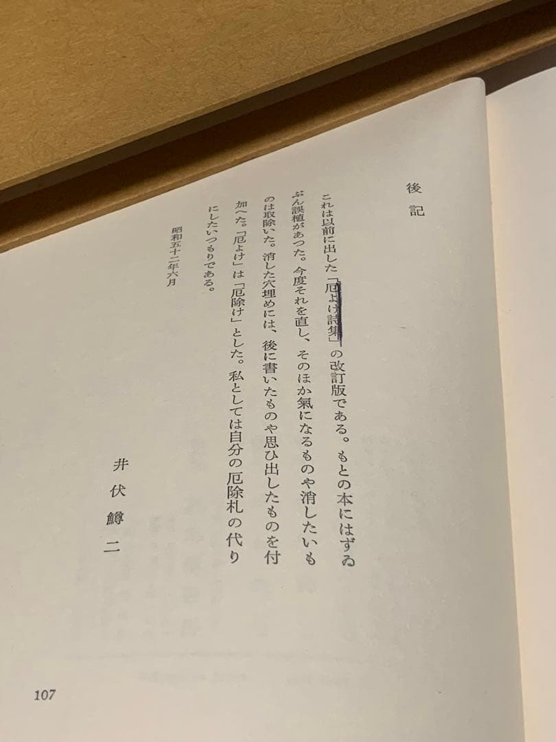 井伏鱒二　厄除け詩集　匿名配送