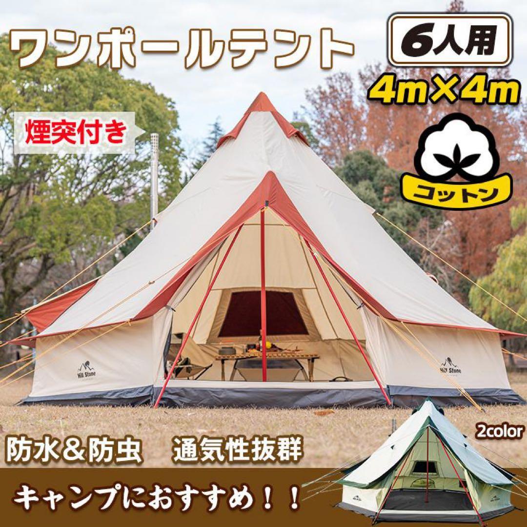 パタパタHill Stone　ヒルストーン　ワンポールテント 6人用