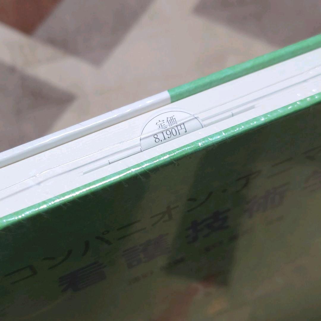【新品・未開封】コンパニオン・アニマルの看護技術学　動物看護士　動物病院